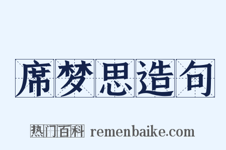 席梦思造句是什么意思的图片